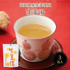 生姜湯SP（18g×3包）　スイーツ デザート 粉末飲料 吉野本葛 葛 生姜 しょうがゆ ホットドリンク お菓子 和菓子 お試し おうち時間 プレゼント 手土産 お取り寄せグルメ