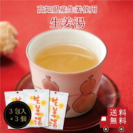 【送料無料】生姜湯SP（18g×3包） 3個セット　スイーツ デザート 粉末飲料 吉野本葛 葛 生姜 しょうがゆ…