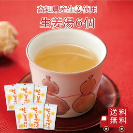 【送料無料】生姜湯SP（18g×3包） 6個セット　まとめ買い スイーツ デザート 粉末飲料 吉野本葛 葛 生姜 しょうがゆ ホットドリンク お菓子 和菓子 お試し おうち時間 プレゼント 手土産 お取り寄せグルメ 送料無料