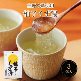 柚子くず湯SP（23g×3包）　スイーツ デザート 粉末飲料 吉野本葛 葛 葛湯 高知県産柚子 ユズ ゆず お菓子 和菓子 お試し おうち時間 プレゼント 手土産 お取り寄せグルメ