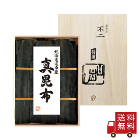不二の昆布【FY-50】道南産真昆布200g　ギフト だし昆布 昆布 北海道産 土産 手土産 贈り物 贈答品 慶事 縁起物 御祝 内祝い 引き出物 御供 粗供養 御中元 お中元 御歳暮 お歳暮 御年賀 お年賀 暑中見舞い 退職祝い 結婚祝い 引越し祝い 敬老の日