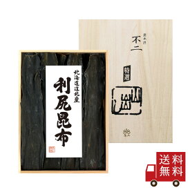 不二の昆布【NR-50】利尻昆布200g　だし昆布 昆布 土産 手土産 贈り物 御祝 内祝い 引き出物 御供 粗供養 御中元 中元 御歳暮 歳暮 退職祝い 結婚祝い 引越し祝い 母の日 父の日 敬老の日 お年賀