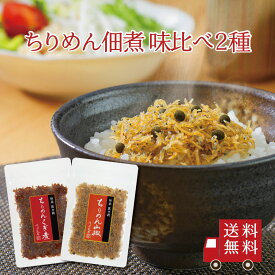 【送料無料】ちりめん佃煮 味比べ 2種セット （ ちりめん山椒 ちりめんくぎ煮 ）　食べ比べ 山椒ちりめん くぎ煮 おにぎり お弁当 酒の肴 お酒のお供 おつまみ ご飯のお供 お米 お試し メール便 送料無料 1000円ポッキリ