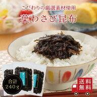 【送料無料】葉わさび昆布80g×3個セット 　不二の昆布 つくだ煮 昆布 佃煮昆布 昆布佃煮 ピリ辛 お茶漬…