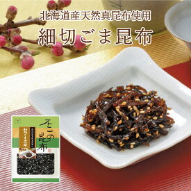 細切ごま昆布 75g　不二の昆布　つくだ煮　昆布　佃煮昆布　昆布佃煮　ご飯のお供　ふりかけ　お弁当　おにぎり　おうちごはん　お土産 おかず