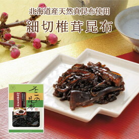 細切椎茸昆布 75g　不二の昆布　つくだ煮　昆布　佃煮昆布　昆布佃煮　ご飯のお供　ふりかけ　お弁当　おにぎり　おうちごはん　お土産 おかず