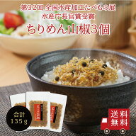 【送料無料】ちりめん山椒45g 3個セット【 F 】　不二の昆布 ちりめん佃煮 山椒ちりめん 惣菜 おにぎり …