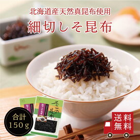 【送料無料】細切しそ昆布 75g 2個セット 不二の昆布 つくだ煮 昆布 佃煮昆布 昆布佃煮 ご飯のお供 ふりかけ お弁当 おにぎり おうちごはん お土産 おかず お米 米