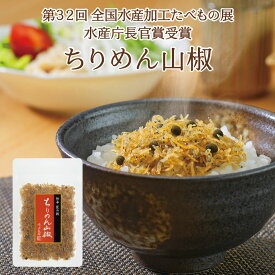 ちりめん山椒45g　不二の昆布 ちりめん佃煮 ちりめん山椒 山椒ちりめん 佃煮 惣菜 おにぎり ふりかけ お弁当 お試し 家飲み 朝ごはん ご飯のお供 プチギフト お土産 帰省土産 米 お米
