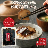 【送料無料】松茸昆布150g　不二の昆布 昆布佃煮 佃煮昆布 惣菜 大容量 お弁当 おにぎり おうちごはん お…