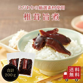 【送料無料】椎茸旨煮 100g 2個セット　不二の昆布 つくだ煮 佃煮 厚切り椎茸 椎茸の佃煮 ご飯のお供 ちらし寿司 お弁当 おにぎり おうちごはん お土産 おかず お米 メール便 送料無料