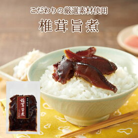 椎茸旨煮 100g 不二の昆布 つくだ煮 佃煮 ご飯のお供 ふりかけ お弁当 おにぎり おうちごはん お土産 おかず お米 米