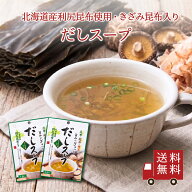 【送料無料】だしスープ（2.5g×4包） 2個セット　粉末 きざみ昆布入り 即席スープの素 お吸い物 和風 北…