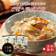 【送料無料】ごぼう混ぜご飯2合用 3個セット　混ぜご飯の素 混ぜ込みご飯 まぜごはん 混ぜるだけ 無添加 …