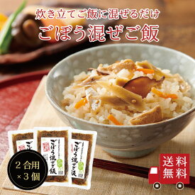 【送料無料】ごぼう混ぜご飯2合用 3個セット　混ぜるだけ 混ぜご飯 混ぜご飯の素 まぜごはん ごぼう 人参 おにぎり ふりかけ お弁当 時短 お土産 プレゼント お米 メール便 送料無料 無添加