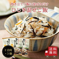 【送料無料】ひじき混ぜご飯2合用 3個セット　混ぜご飯の素 混ぜ込みご飯 まぜごはん 混ぜるだけ 無添加 …
