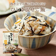 ひじき混ぜご飯（鰹節入り）2合用　混ぜご飯の素 混ぜ込みご飯 まぜごはん 混ぜるだけ 無添加 ひじき お…