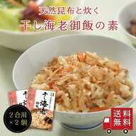 【送料無料】〜天然日高昆布と炊く〜干し海老御飯の素×2個セット　メール便 めーる便 おにぎり ふりかけ…