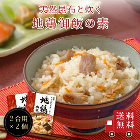 【送料無料】〜天然利尻昆布と炊く〜地鶏御飯の素×2個セット　メール便 おにぎり ふりかけ お弁当 炊き込みご飯の素 たきこみごはん 昆布 鶏釜めし 北海道 時短 簡単 便利 おうちごはん おうちご飯 米 お米 プレゼント お土産 レトルト 釜飯 釜めし