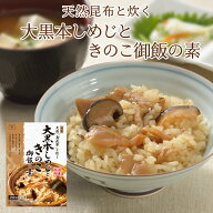 〜天然真昆布と炊く〜大黒本しめじときのこ御飯の素　おにぎり ふりかけ お弁当 炊き込みご飯の素 たきこ…