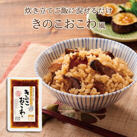 きのこおこわ風2合用　混ぜるだけ 時短 簡単 便利 もち入り もち米不要 舞茸 ひらたけ 乾椎茸 昆布 出汁 混ぜご飯 混ぜご飯の素 まぜごはん おにぎり ふりかけ お弁当 おうちごはん おうちご飯 おうち時間 米 お米 無添加