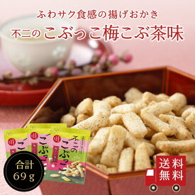 【送料無料】不二のこぶっこ 梅こぶ茶味 3個セット　お菓子 おやつ おつまみ スナック菓子 おかき 揚げ菓子 梅こぶ茶 梅昆布茶 プレゼント 手土産 景品 イベント ギフト メール便 めーる便 送料無料