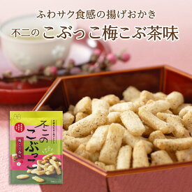 不二のこぶっこ（梅こぶ茶味）23g　お菓子 おやつ おつまみ スナック菓子 おかき 揚げ菓子 梅こぶ茶 梅昆布茶 プレゼント 手土産 景品 イベント ギフト プレゼント