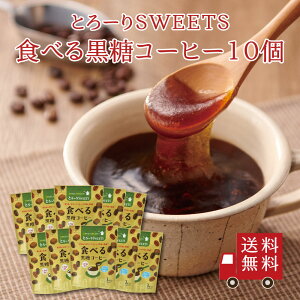 【送料無料】とろ〜りSWEETS 食べる黒糖コーヒー 10個セット まとめ買い スイーツ デザート お菓子 おやつ 粉末 吉野本葛 黒糖 コーヒー 個包装 おうち時間 プレゼント 手土産 お取り寄せグ