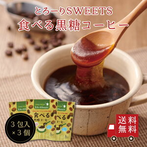 【送料無料】とろ〜りSWEETS 食べる黒糖コーヒー 3個セット スイーツ デザート お菓子 おやつ 粉末 吉野本葛 黒糖 コーヒー お試し おうち時間 プレゼント 手土産 お取り寄せグルメ メール便