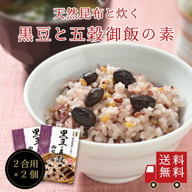 【送料無料】〜天然利尻昆布と炊く〜黒豆と五穀御飯の素×2個セット　炊き込みご飯の素 たきこみごはん おにぎり ふりかけ お弁当 昆布 五穀米 北海道 時短 簡単 便利 おうちごはん おうちご飯 おうち時間 お米 プレゼント メール便 送料無料