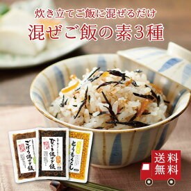 【送料無料】混ぜご飯の素 3種セット【 M-5 】（ ひじき ごぼう たっぷりとうもろこし ）　食べ比べ 混ぜ込み おうちごはん ご飯のお供 惣菜 おにぎり お弁当 時短 簡単 お試し プチギフト メール便 送料無料 無添加 御中元 帰省土産 手土産 お盆 自治会 工場直送