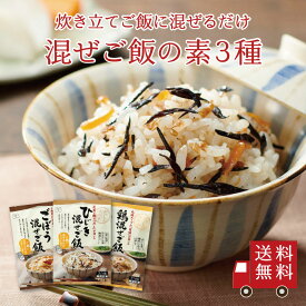 【送料無料】混ぜご飯の素 3種セット【 M-6 】 （ ひじき ごぼう 鶏 ）　食べ比べ 混ぜご飯の素 混ぜ込みご飯 まぜごはん 混ぜるだけ 無添加 湯葉 実山椒 昆布 鰹出汁 おにぎり お弁当 出汁 簡単 便利 時短 お土産 プレゼント 工場直送 メール便 送料無料
