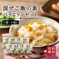 【送料無料】混ぜご飯の素 バラエティセット （5種入 or 8種入） アソート 食べ比べ 混ぜ込み ご飯の素 …