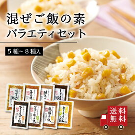 【送料無料】混ぜご飯の素 バラエティセット （5種入 or 8種入） アソート 食べ比べ 混ぜ込み ご飯の素 惣菜 おにぎり お弁当 時短 簡単 便利 プチギフト おうちごはん おうち時間 ストック お米 昆布 メール便 送料無料 御中元 帰省土産 手土産 お盆 自治会 工場直送