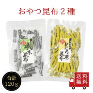 【送料無料】おやつ昆布2種食べ比べセット（ 磯の木昆布 とろろ巻昆布 ）　お菓子昆布 おつまみ昆布 昆布…