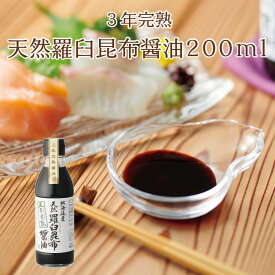 天然羅臼昆布醤油　200ml　昆布 羅臼昆布 羅臼 だし醤油 醤油 国産 寿司 刺身