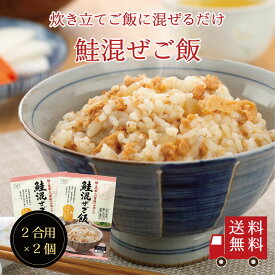 【SALE1,280円→1,000円・送料無料】鮭混ぜご飯2合用 2個セット　混ぜご飯の素 混ぜ込みご飯 まぜごはん 混ぜるだけ 無添加 鮭 北海道 サケ シャケ おにぎりお弁当 出汁 簡単 便利 時短 お土産 プレゼント 工場直送 メール便 送料無料 帰省土産 手土産 自治会