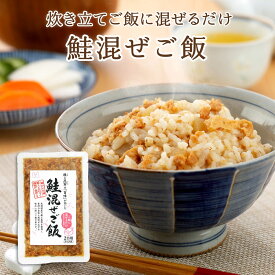 鮭混ぜご飯2合用　おにぎり ふりかけ お弁当 混ぜご飯 混ぜご飯の素 まぜごはん 簡単 便利 時短 鮭 昆布 北海道