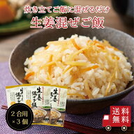 【送料無料】生姜混ぜご飯2合用 3個セット　混ぜご飯の素 混ぜ込みご飯 まぜごはん 混ぜるだけ 無添加 生…
