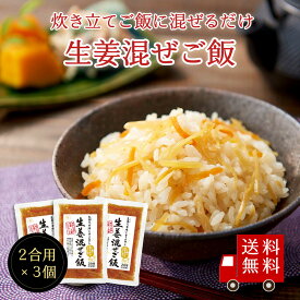 【送料無料】生姜混ぜご飯2合用 3個セット　おにぎり お弁当 混ぜご飯 混ぜご飯の素 まぜごはん 生姜 簡単 便利 時短 お土産 おすそ分け お米 メール便 送料無料 遠足 運動会