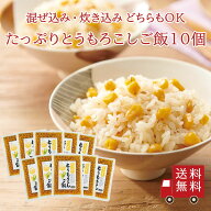 【送料無料】たっぷりとうもろこしご飯2合用 10個セット　まとめ買い おにぎり ふりかけ お弁当 混ぜご飯…