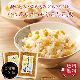 【送料無料】たっぷりとうもろこしご飯2合用 2個セット　おにぎり ふりかけ お弁当 混ぜご飯の素 まぜごはん 炊き込みご飯の素 時短 簡単 便利 とうもろこし コーン 昆布 おうちごはん おうちご飯 おうち時間 お米 メール便 送料無料 運動会 キャンプ バーベキュー 工場直送