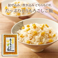 たっぷりとうもろこしご飯2合用　おにぎり ふりかけ お弁当 混ぜご飯の素 まぜごはん 炊き込みご飯の素 …