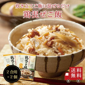 【送料無料】鶏混ぜご飯2合用 2個セット　混ぜご飯の素 混ぜ込みご飯 まぜごはん 混ぜるだけ 無添加 鶏肉 ごぼう おにぎりお弁当 出汁 簡単 便利 時短 お土産 プレゼント 工場直送 メール便 送料無料 帰省土産 手土産 自治会 御歳暮 御年賀 忘年会