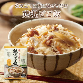 鶏混ぜご飯2合用　混ぜご飯の素 混ぜ込みご飯 まぜごはん 混ぜるだけ 無添加 鶏肉 ごぼう おにぎりお弁当 出汁 簡単 便利 時短 お土産 プレゼント 工場直送 帰省土産 手土産 自治会