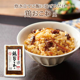 鶏おこわ風2合用　混ぜるだけ 時短 簡単 便利 もち入り もち米不要 鶏肉 ごぼう 人参 昆布 出汁 混ぜご飯 混ぜご飯の素 まぜごはん おにぎり ふりかけ お弁当 おうちごはん おうちご飯 おうち時間 米 お米 無添加