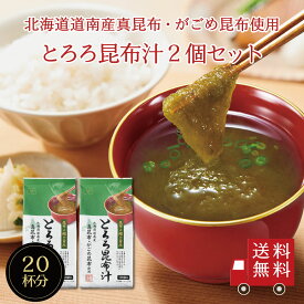 【訳あり50％OFF・送料無料】とろろ昆布汁 10袋入×2個セット　即席スープの素 お吸い物 個包装 お弁当のお供に お湯を注ぐだけ 朝食 時短 簡単 便利 北海道産 北海道道南産 真昆布 がごめ昆布 小分け カルシウム 栄養満点 送料無料 在庫処分 訳あり フードロス 食品ロス