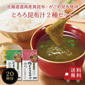【訳あり50％OFF・送料無料】とろろ昆布汁 2種詰合せセット（とろろ昆布汁・梅とろろ昆布汁）各10袋入　即席スープの素 お吸い物 個包装 お弁当のお供に お湯を注ぐだけ 朝食 時短 簡単 便利 北海道産 北海道道南産 真昆布 がごめ昆布 小分け カルシウム 栄養満点 送料無料