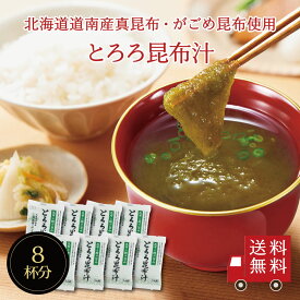 ＜ポイント10倍＞【送料無料】とろろ昆布汁 8袋入り　即席スープの素 お吸い物 とろろ 個包装 お弁当のお供に お湯を注ぐだけ 朝食 時短 簡単 便利 北海道産 真昆布 とろろ昆布 小分け カルシウム 栄養満点 お試し 1000円ポッキリ メール便 父の日 キャンプ