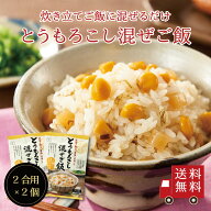 【送料無料】とうもろこし混ぜご飯2合用 2個セット　混ぜご飯の素 混ぜ込みご飯 まぜごはん 混ぜるだけ …